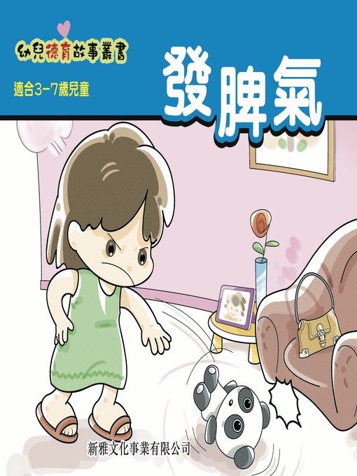 Title details for 幼兒德育故事業書‧發脾氣 by 秋千 - Available